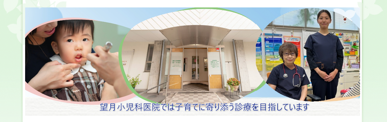 望月小児科医院